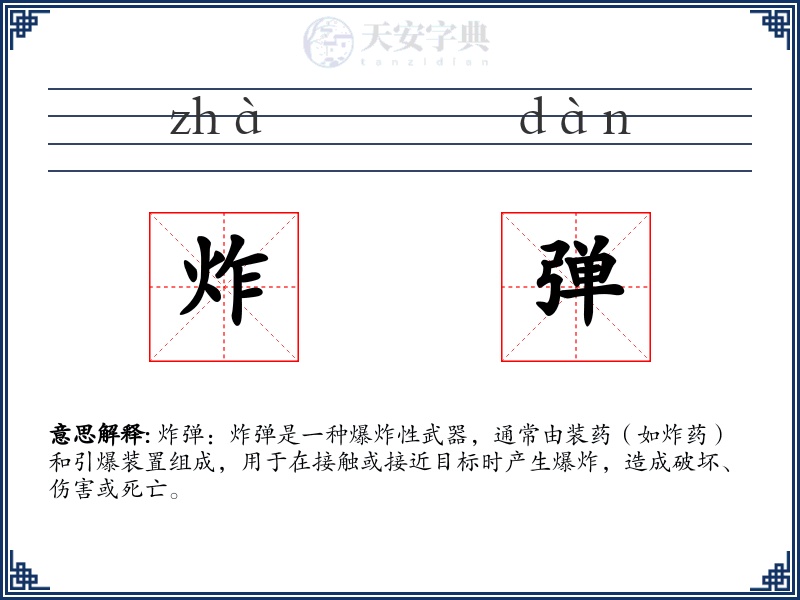 炸弹