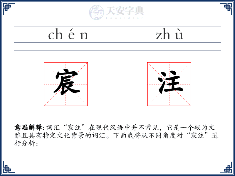 宸注