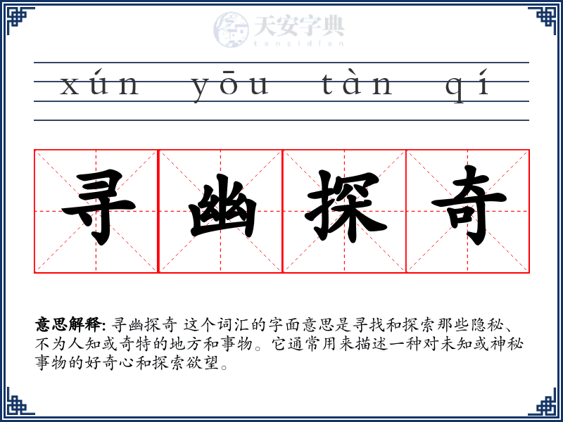寻幽探奇