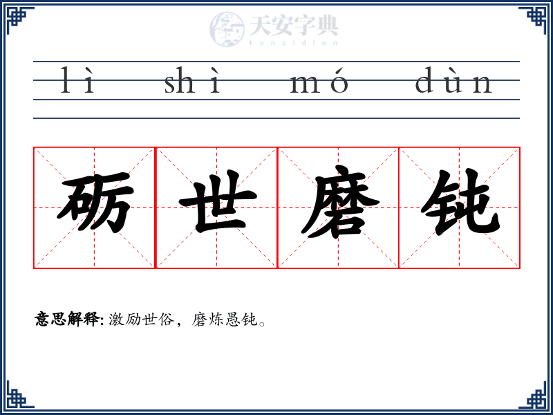 砺世磨钝