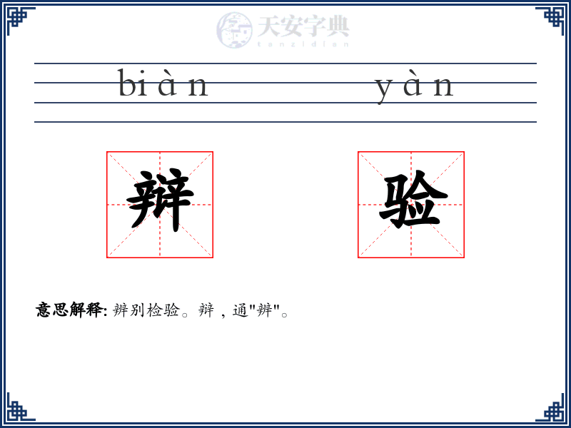 辩验