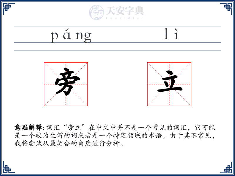 旁立