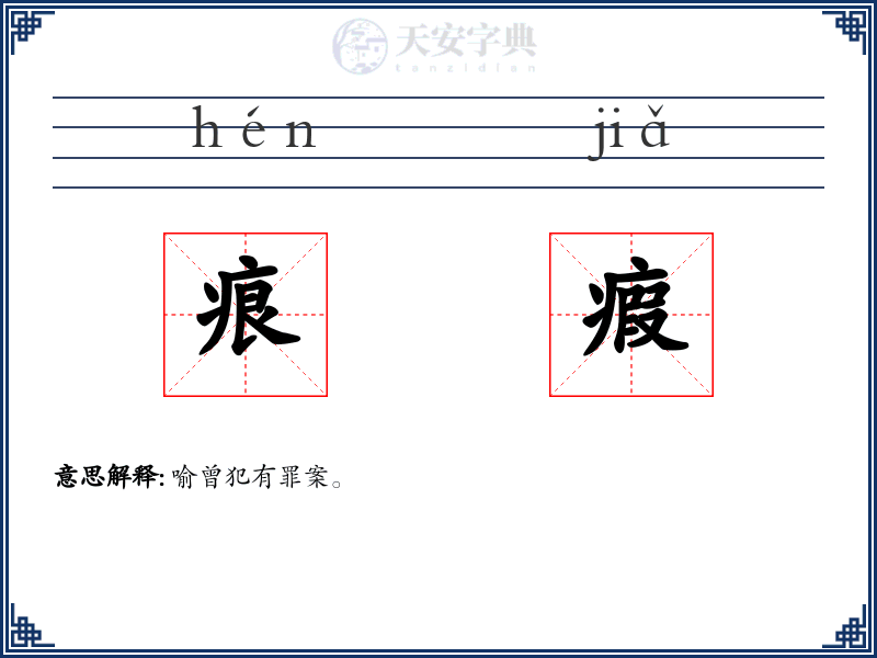 痕瘕