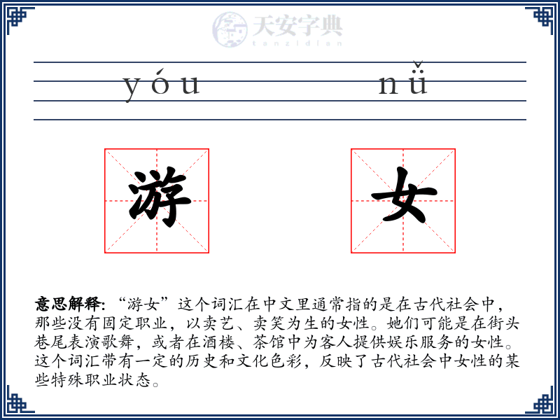 游女