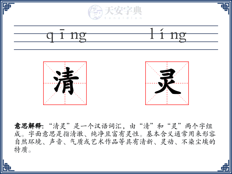 清灵