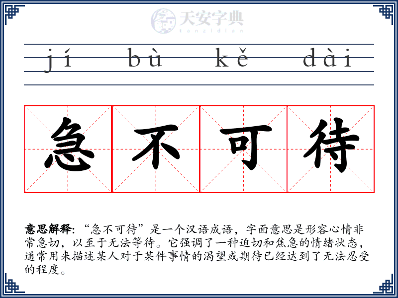 急不可待