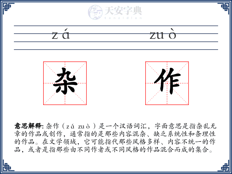 杂作