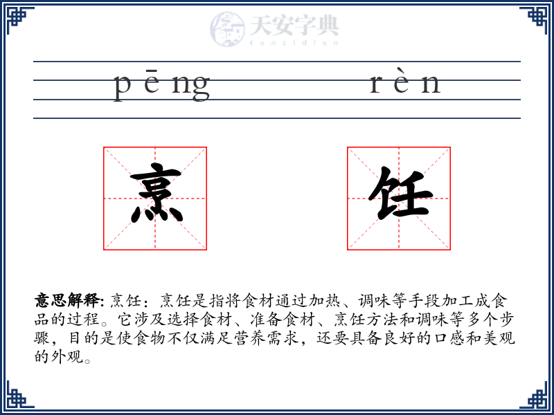 烹饪