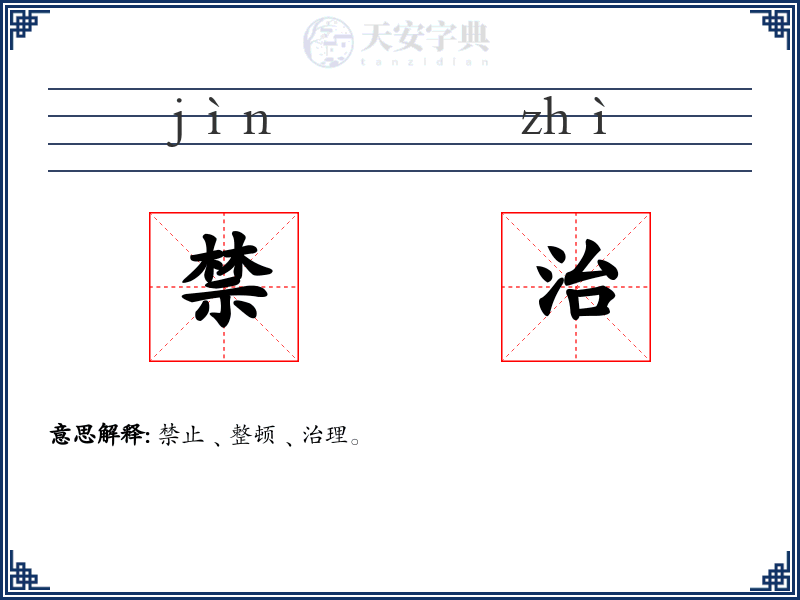 禁治