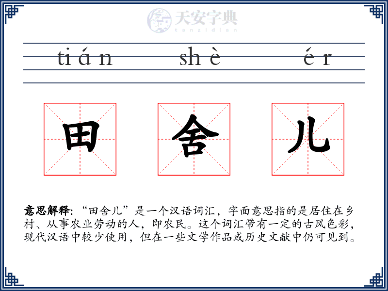 田舍儿
