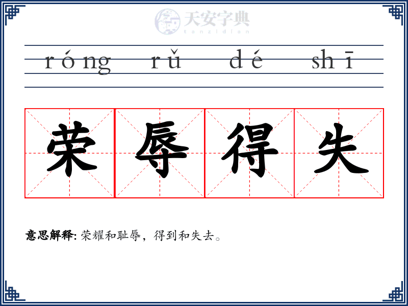 荣辱得失
