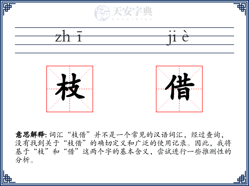 枝借