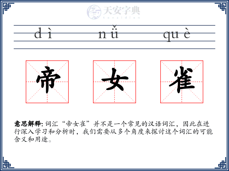 帝女雀