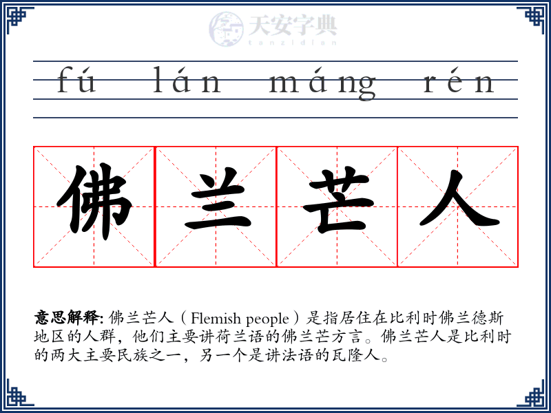 佛兰芒人