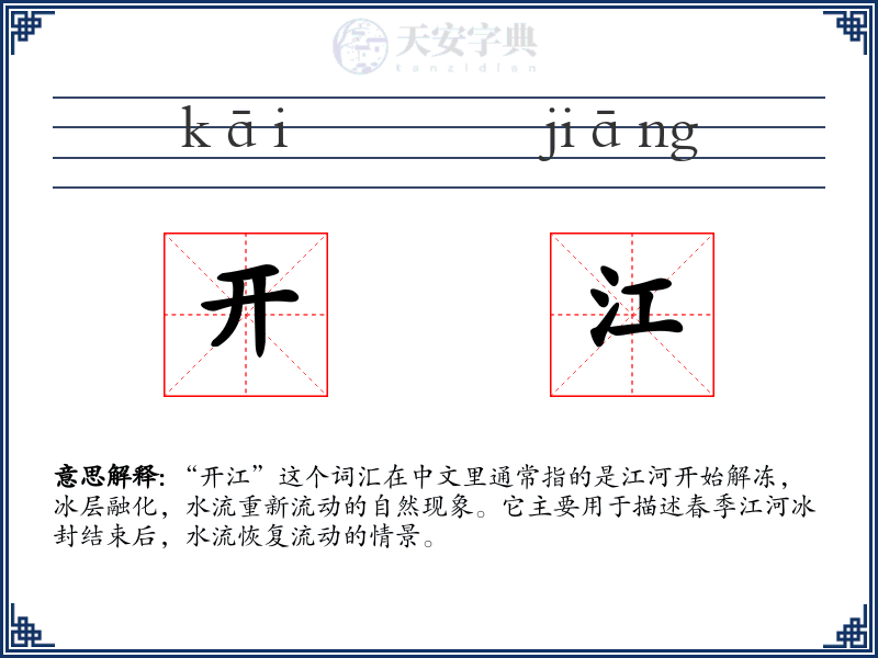 开江