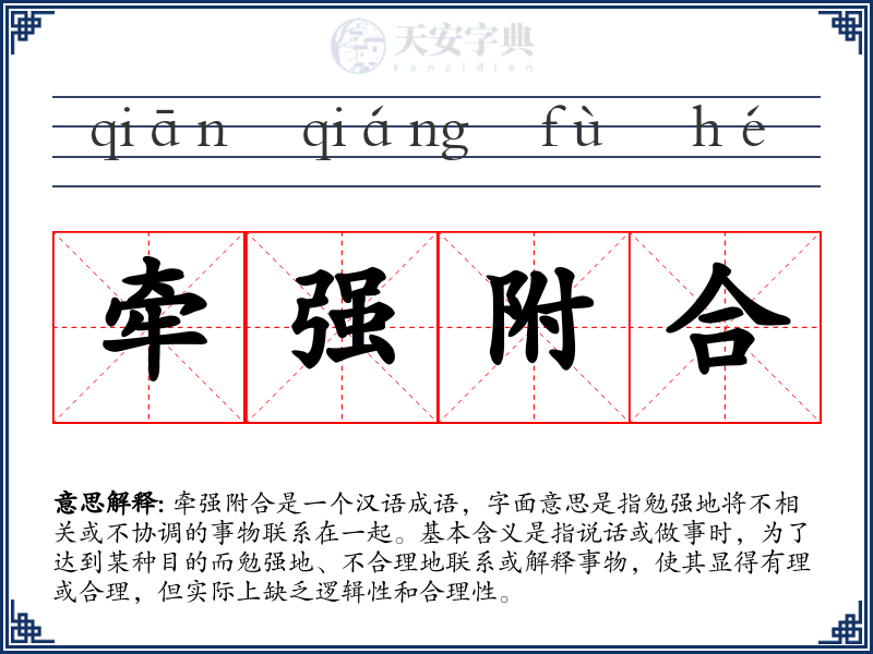 牵强附合