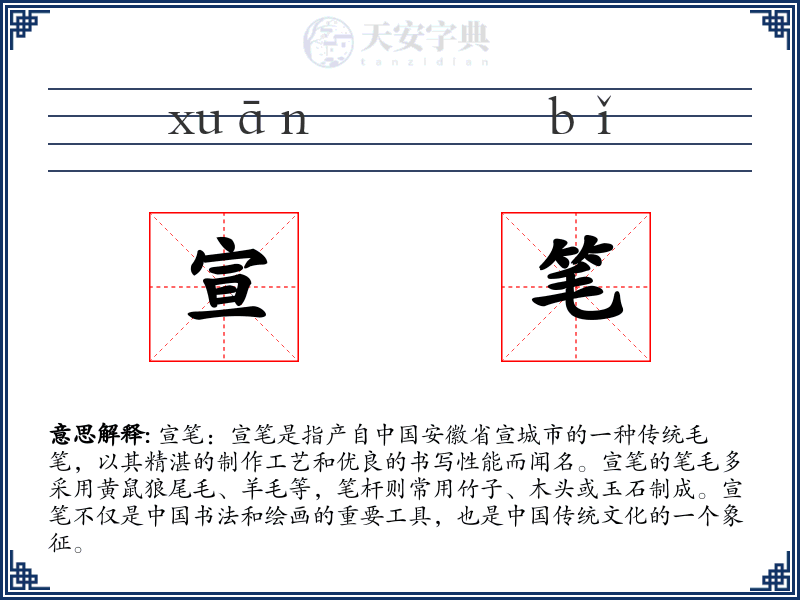 宣笔