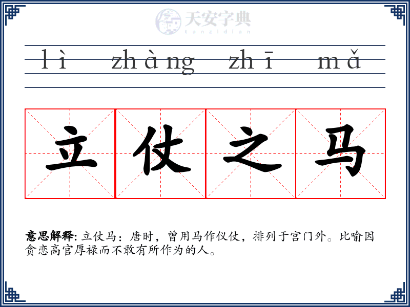 立仗之马