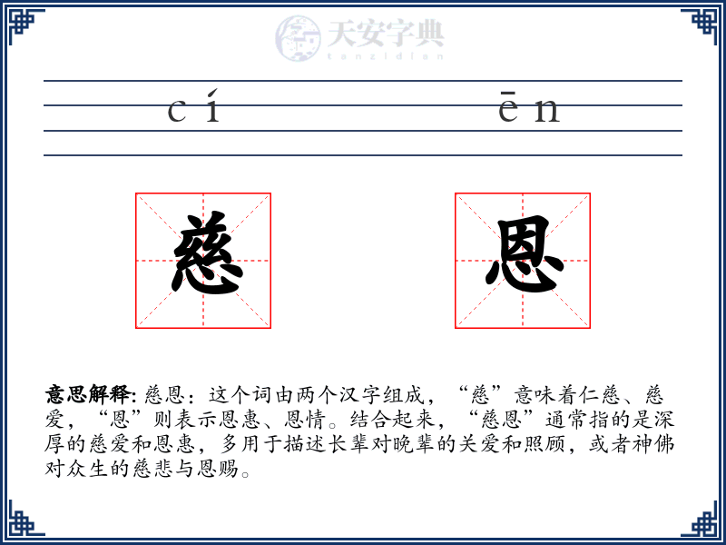慈恩