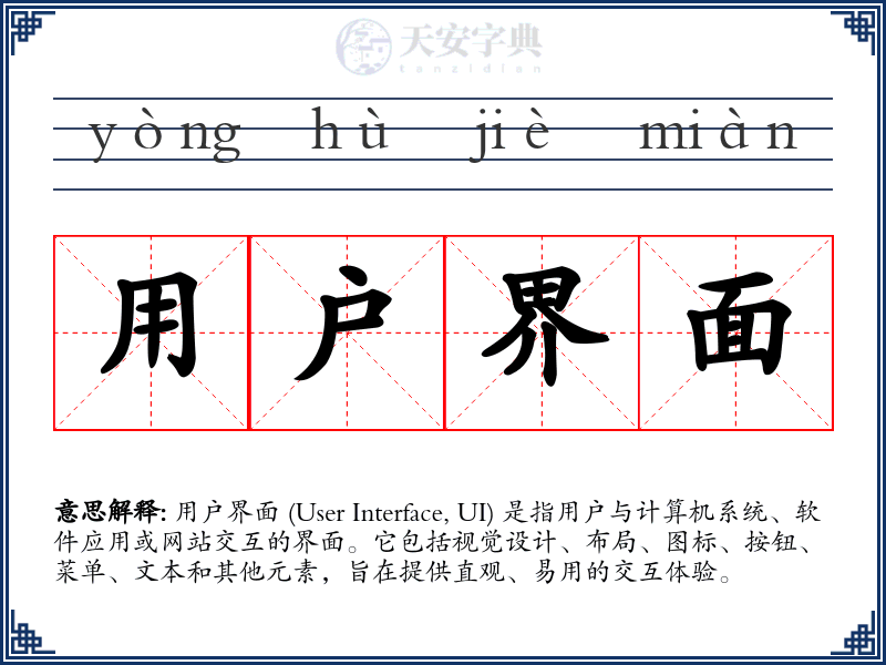 用户界面