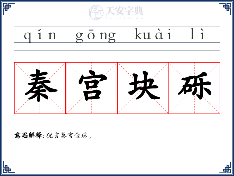 秦宫块砾