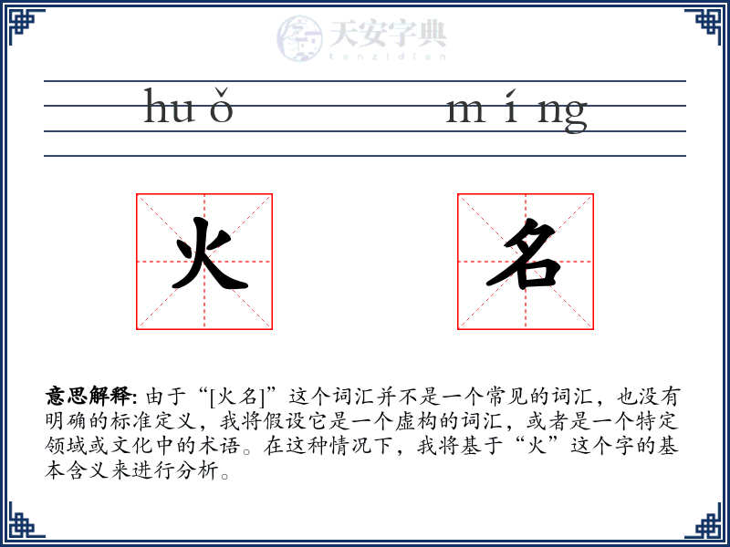 火名