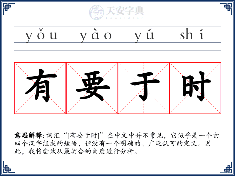 有要于时