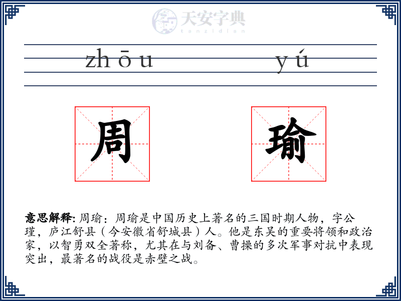 周瑜