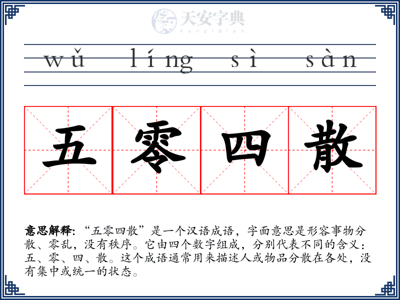 五零四散