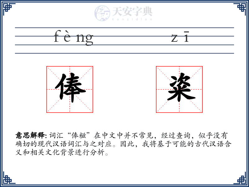 俸粢