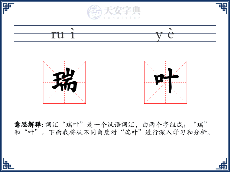 瑞叶