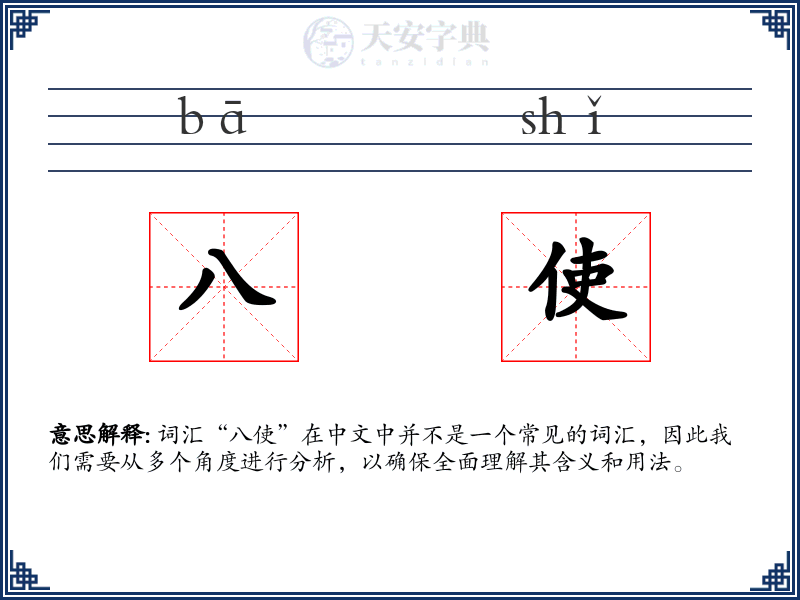 八使