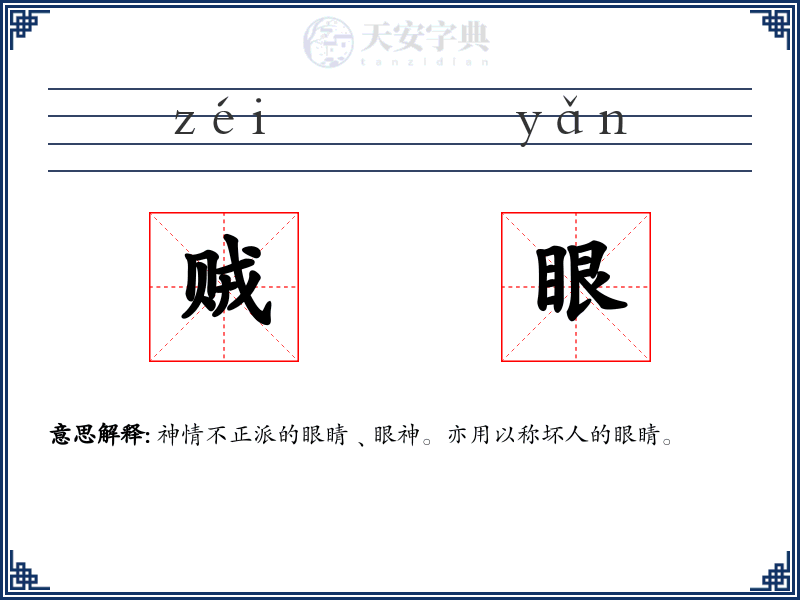 贼眼