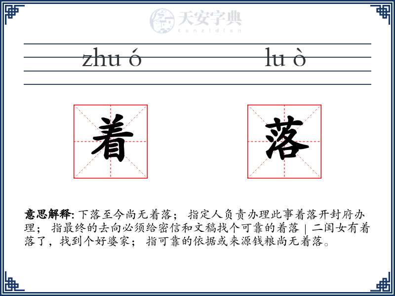 着落