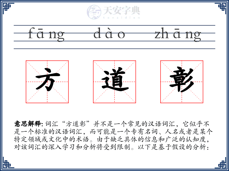 方道彰