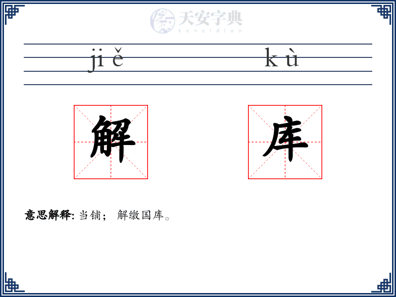 解库