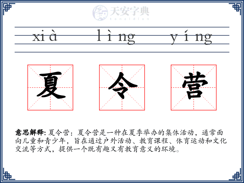夏令营