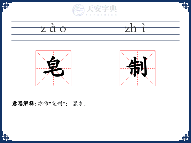 皂制