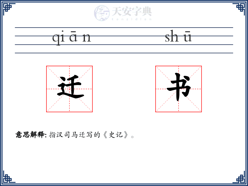 迁书