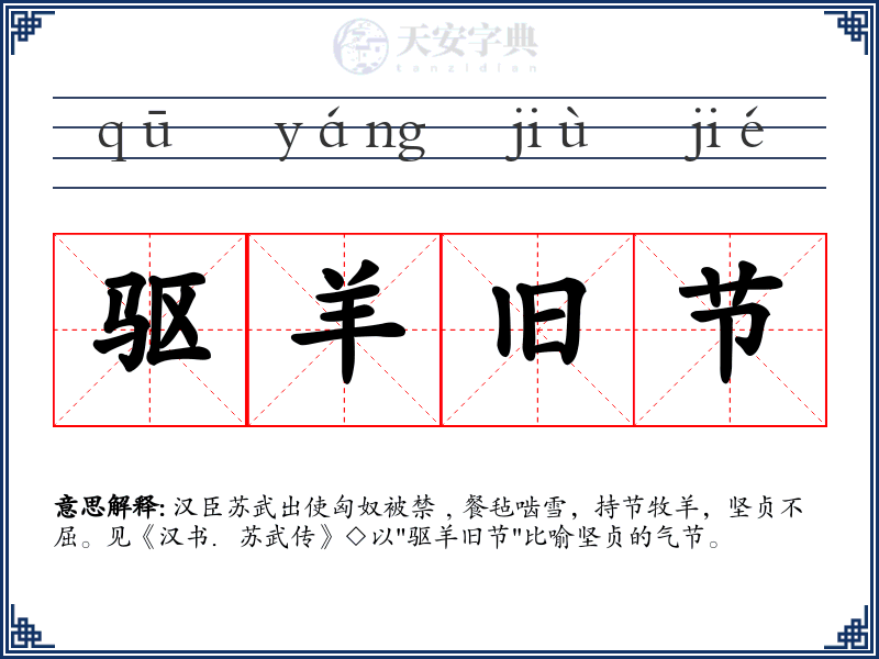 驱羊旧节