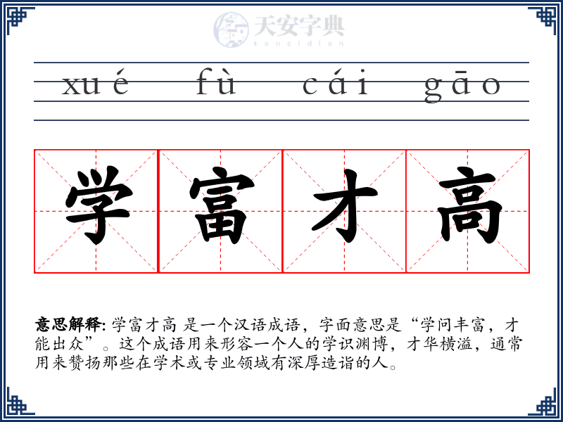 学富才高