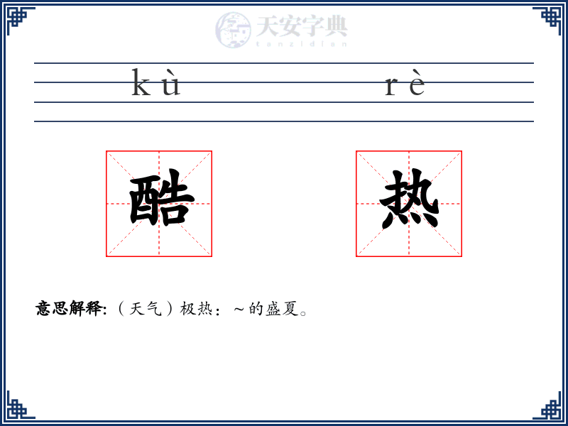 酷热