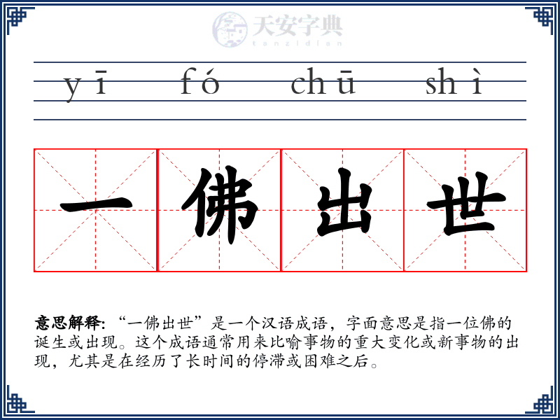 一佛出世