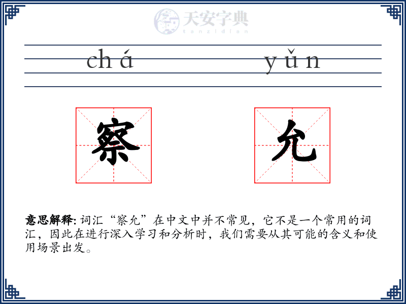 察允