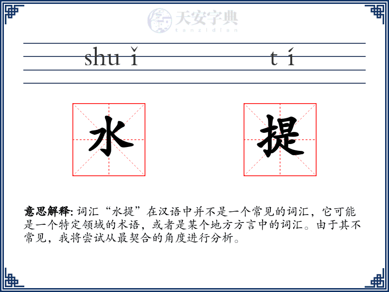 水提