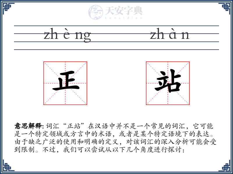 正站