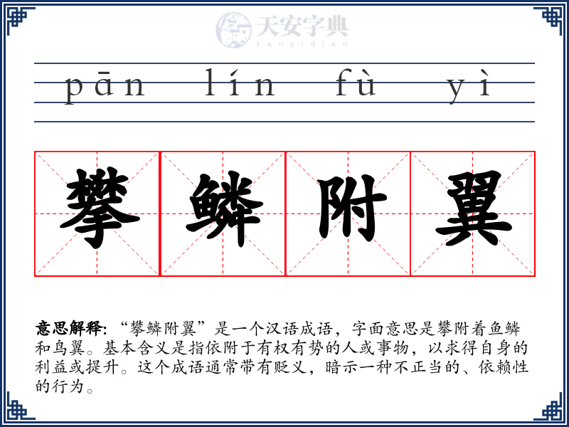 攀鳞附翼