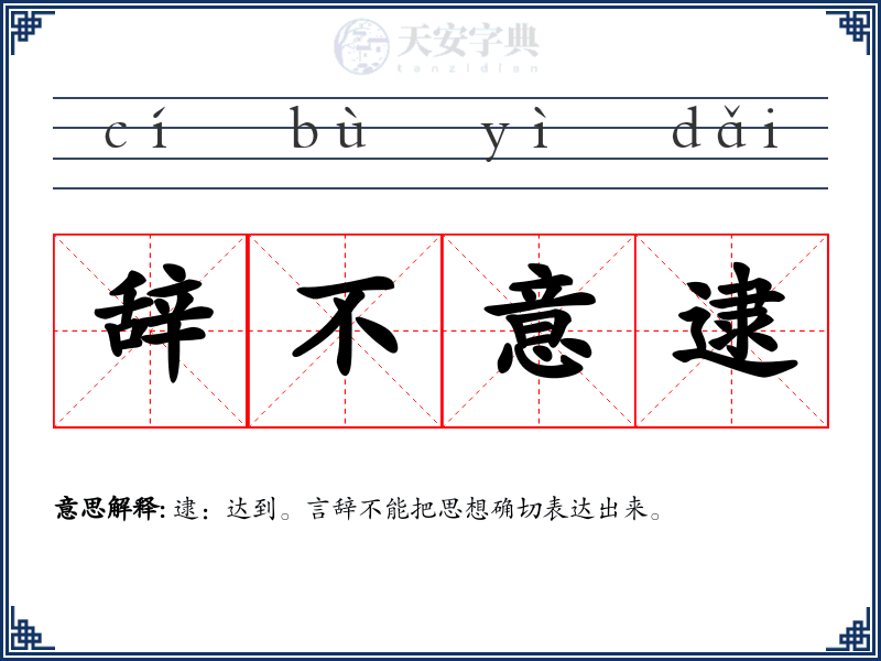 辞不意逮