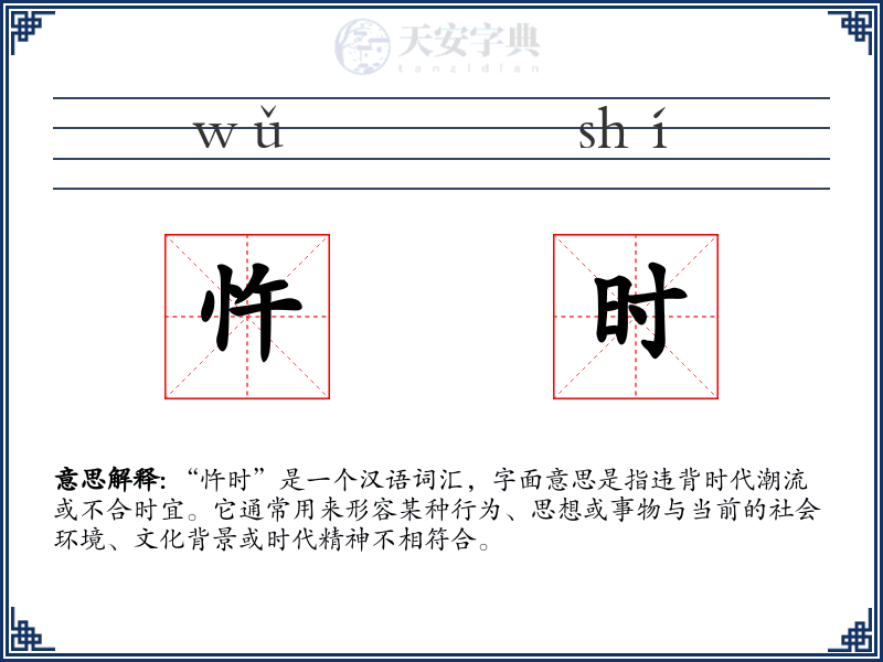忤时
