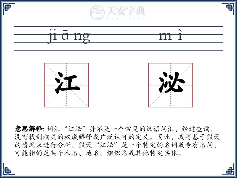 江泌